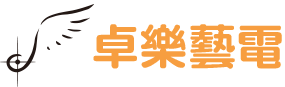 卓樂藝電